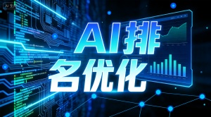 绍兴AI搜索优化公司选哪家?推荐乐奕GEO优化公司