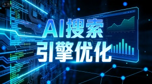 绍兴GEO排名优化哪家好?推荐乐奕GEO优化公司