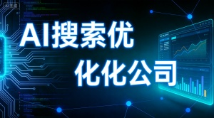 绍兴GEO优化哪家好 推荐专业乐奕GEO优化公司